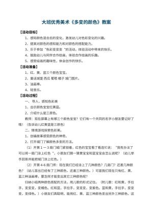 幼儿园大班优秀美术教案《多变的颜色》 包含反思预览