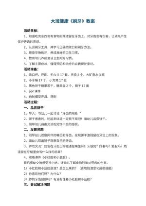 幼儿园大班健康教案《刷牙》 包含反思