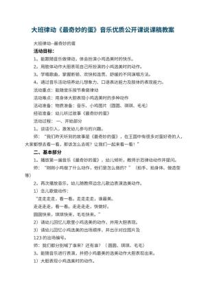 幼儿园大班律动《最奇妙的蛋》音乐优质公开课教案说课稿预览