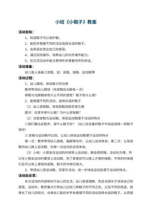 幼儿园小班教案《小鞋子》 包含反思预览