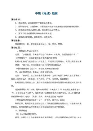幼儿园中班教案《报纸》预览