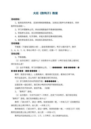 幼儿园大班教案《数鸭子》 包含反思预览