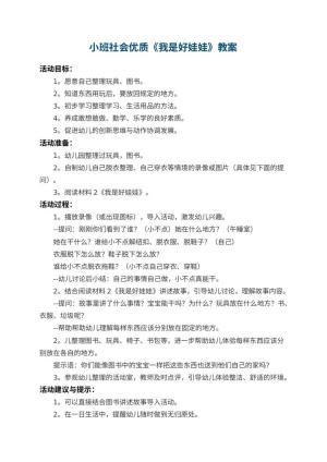 幼儿园小班社会优质教案《我是好娃娃》 包含反思预览