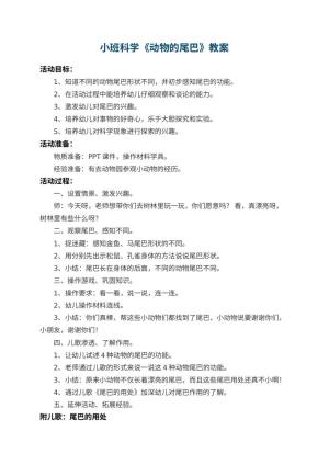 幼儿园小班科学优秀教案《动物的尾巴》 包含反思