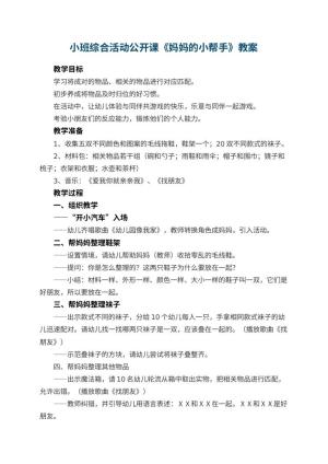 幼儿园小班综合活动公开课教案《妈妈的小帮手》 包含反思预览