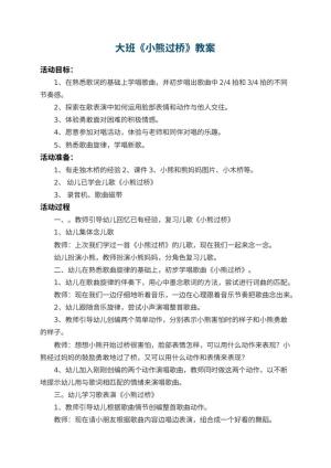 幼儿园大班教案《小熊过桥》 包含反思预览
