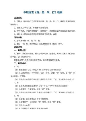 幼儿园中班语言《跳、爬、吹、打》教案