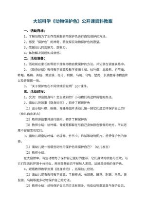 幼儿园大班科学《动物保护色》公开课教案资料 包含反思预览