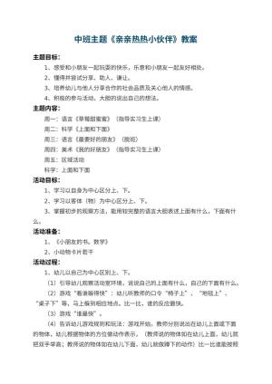 幼儿园中班主题教案《亲亲热热小伙伴》 包含反思