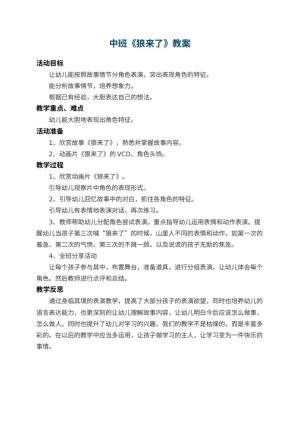 幼儿园中班教案《狼来了》 包含反思预览