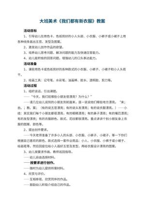 幼儿园大班美术教案《我们都有新衣服》 包含反思预览