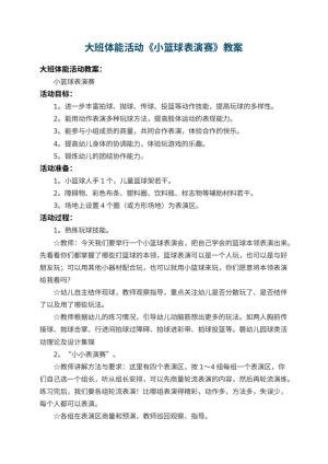 幼儿园大班体能活动教案《小篮球表演赛》 包含反思