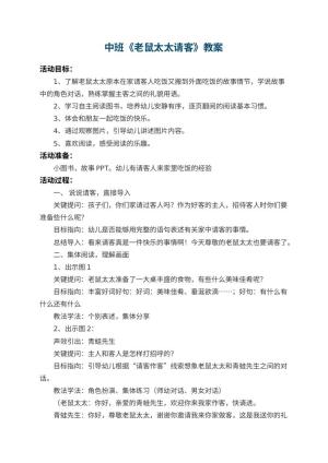幼儿园中班教案《老鼠太太请客》