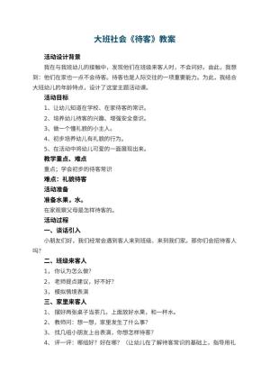 幼儿园大班社会教案《待客》 包含反思