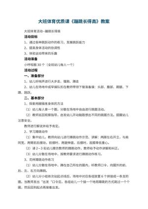 幼儿园大班体育优质课教案《蹦跳长得高》 包含反思预览
