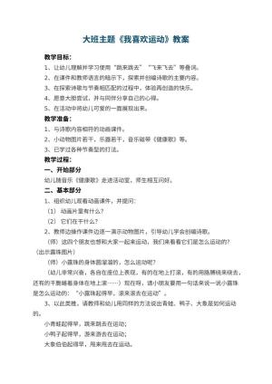 幼儿园大班主题教案《我喜欢运动》 包含反思预览