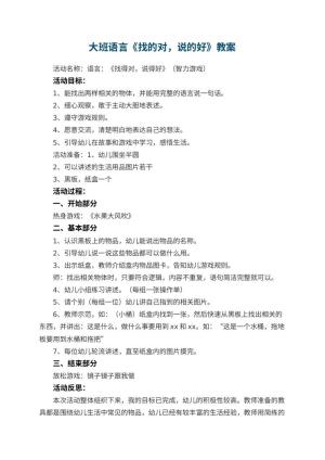 幼儿园大班语言教案《找的对，说的好》教案 包含反思预览