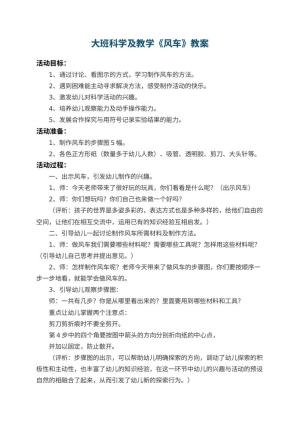幼儿园大班科学教案及教学《风车》 包含反思