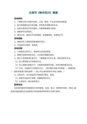 幼儿园元宵节教案《制作花灯》