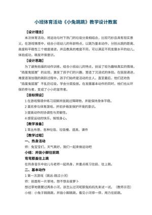 幼儿园小班体育活动《小兔跳跳》教学设计 包含反思