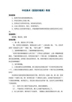 幼儿园中班美术教案《甜甜的糖果》 包含反思