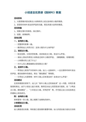 幼儿园小班语言优质课教案《踩树叶》 包含反思