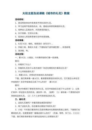 幼儿园大班主题教案及说课稿《城市的礼花》 包含反思预览