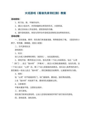 幼儿园大班游戏教案《看谁先拿到红旗》