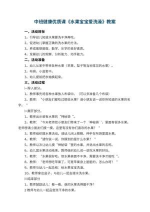 幼儿园中班健康优质课教案《水果宝宝爱洗澡》 包含反思预览