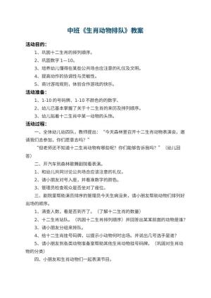 幼儿园中班教案《生肖动物排队》预览