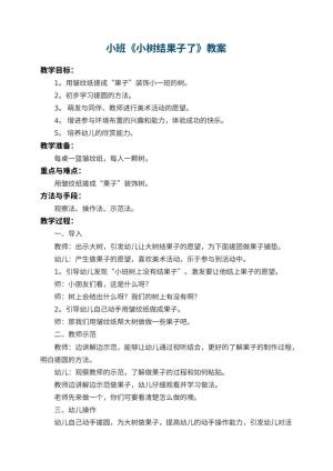 幼儿园小班教案《小树结果子了》 包含反思