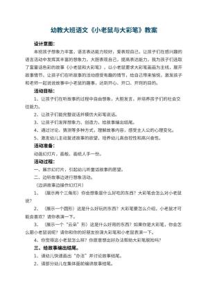 幼儿园幼教大班语文教案《小老鼠与大彩笔》