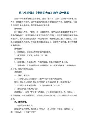 幼儿园幼儿小班语言《春天的火车》教学设计