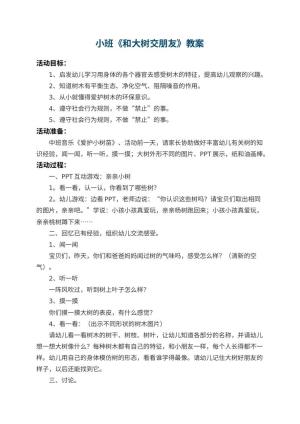 幼儿园小班教案《和大树交朋友》