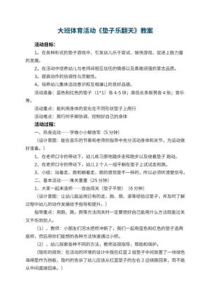幼儿园大班体育活动教案《垫子乐翻天》 包含反思预览