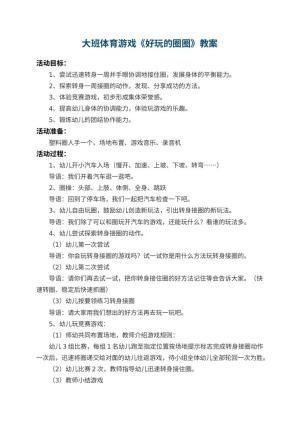幼儿园大班体育游戏教案《好玩的圈圈》 包含反思预览
