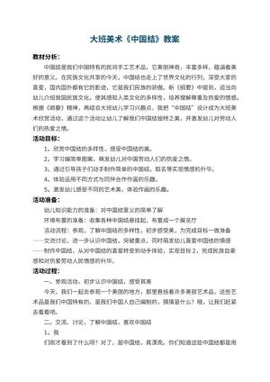 幼儿园大班美术优秀教案《中国结》 包含反思预览