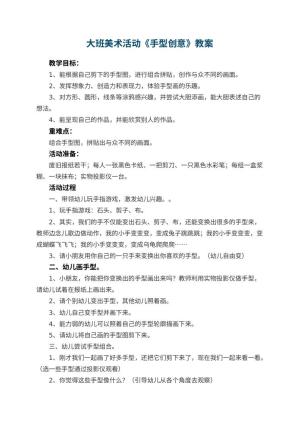 幼儿园大班美术活动优秀教案《手型创意》 包含反思预览