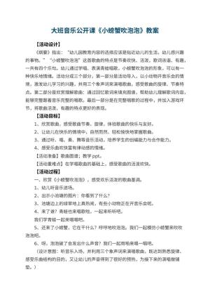 幼儿园大班音乐公开课教案《小螃蟹吹泡泡》 包含反思