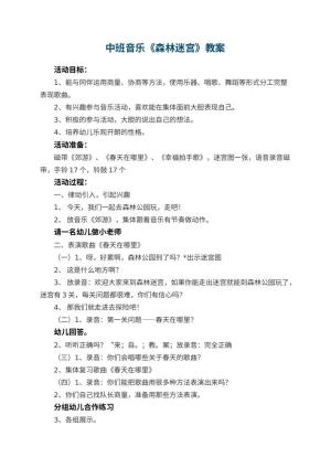 幼儿园中班音乐优秀教案《森林迷宫》 包含反思预览