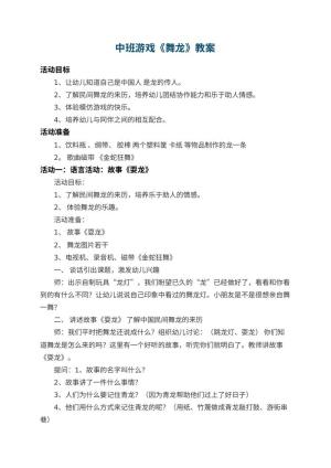 幼儿园中班游戏教案《舞龙》 包含反思预览
