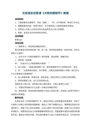 幼儿园大班语言优质课教案《大熊的拥抱节》 包含反思预览