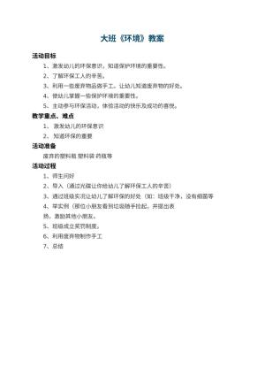 幼儿园大班教案《环境》预览