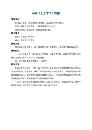 幼儿园小班教案《上上下下》 包含反思预览