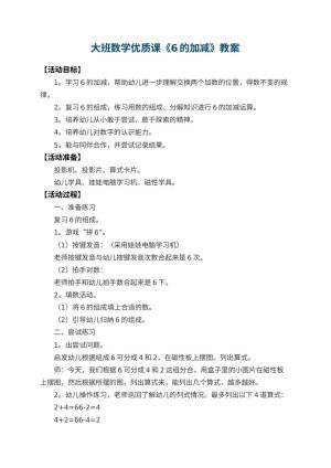 幼儿园大班数学优质课教案《6的加减》 包含反思预览