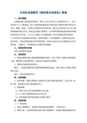 幼儿园大班社会课教学《我的家乡民族多》 包含反思预览