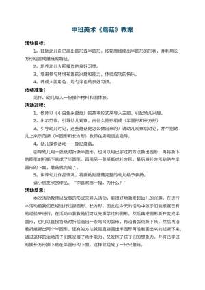 幼儿园中班美术教案《蘑菇》 包含反思