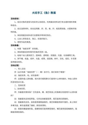 幼儿园大班手工教案《鱼》 包含反思预览