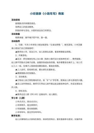 幼儿园小班健康教案《小路弯弯》 包含反思预览
