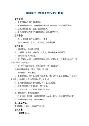 幼儿园大班美术教案《有趣的丝瓜筋》 包含反思预览